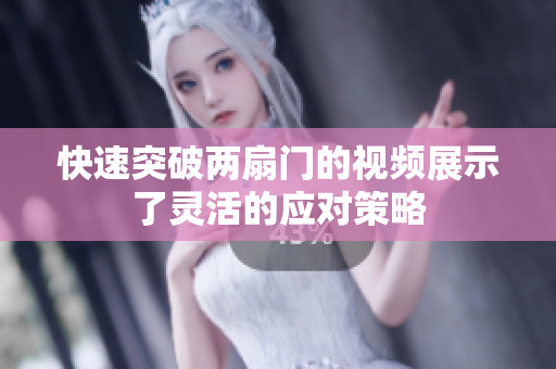 快速突破两扇门的视频展示了灵活的应对策略