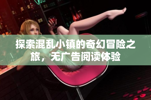 探索混乱小镇的奇幻冒险之旅，无广告阅读体验