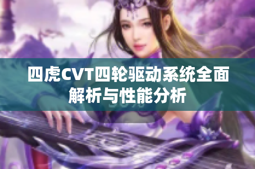 四虎CVT四轮驱动系统全面解析与性能分析