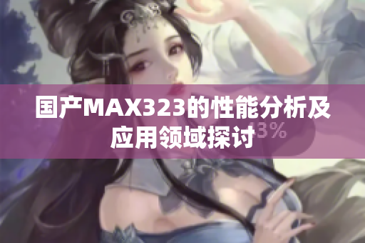 国产MAX323的性能分析及应用领域探讨