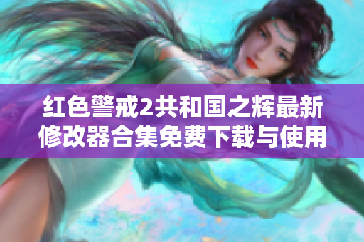 红色警戒2共和国之辉最新修改器合集免费下载与使用指南