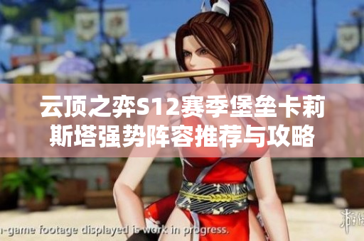 云顶之弈S12赛季堡垒卡莉斯塔强势阵容推荐与攻略