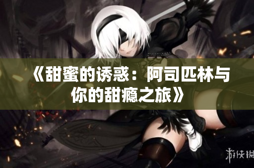 《甜蜜的诱惑：阿司匹林与你的甜瘾之旅》