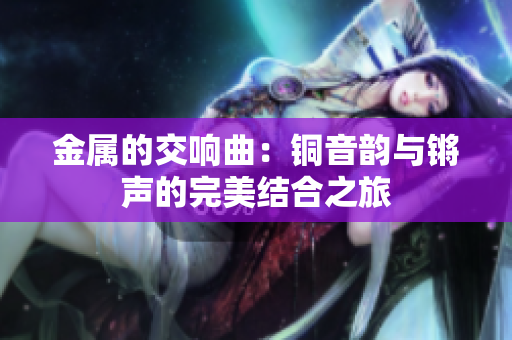 金属的交响曲：铜音韵与锵声的完美结合之旅