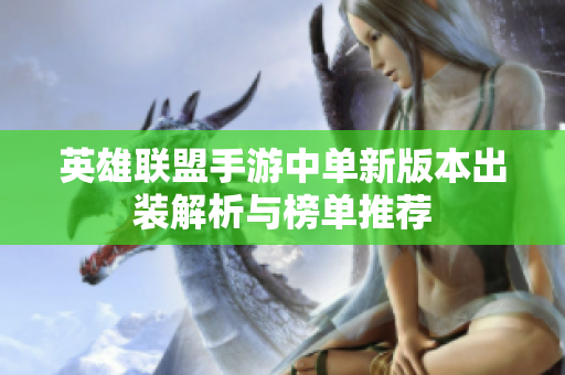英雄联盟手游中单新版本出装解析与榜单推荐