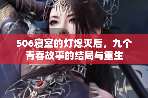506寝室的灯熄灭后，九个青春故事的结局与重生