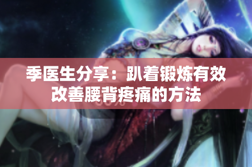 季医生分享：趴着锻炼有效改善腰背疼痛的方法