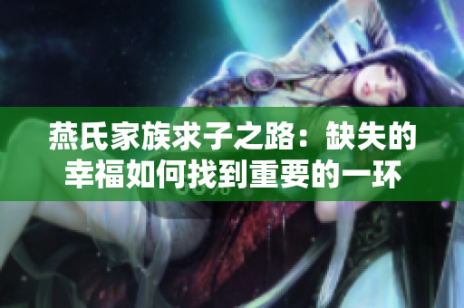 燕氏家族求子之路：缺失的幸福如何找到重要的一环