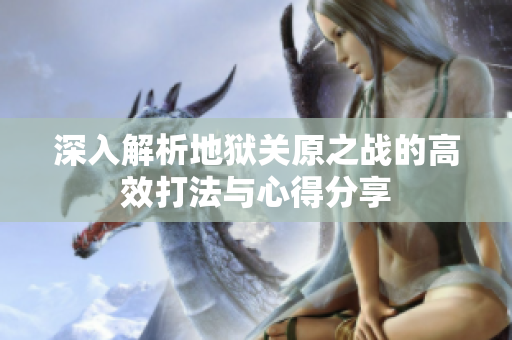 深入解析地狱关原之战的高效打法与心得分享