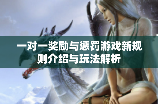 一对一奖励与惩罚游戏新规则介绍与玩法解析