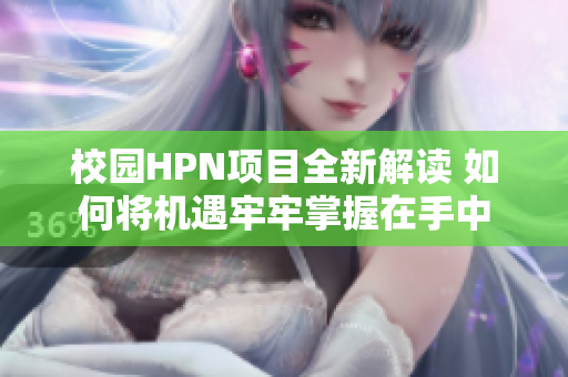 校园HPN项目全新解读 如何将机遇牢牢掌握在手中