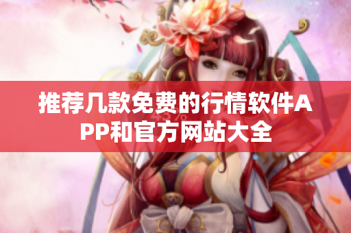 推荐几款免费的行情软件APP和官方网站大全