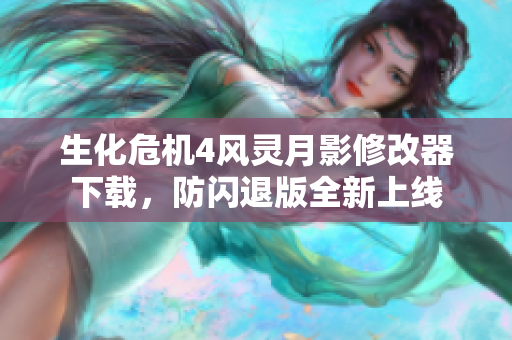 生化危机4风灵月影修改器下载，防闪退版全新上线
