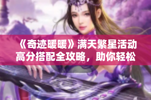 《奇迹暖暖》满天繁星活动高分搭配全攻略，助你轻松赢取奖励