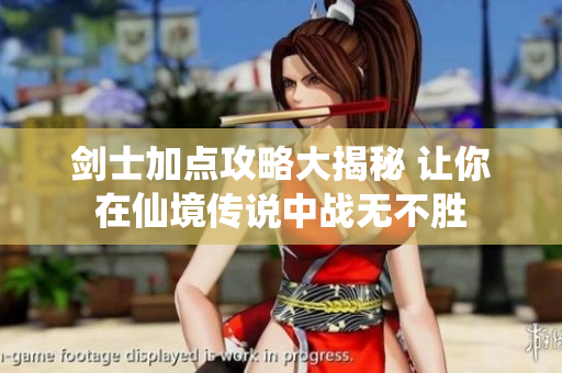 剑士加点攻略大揭秘 让你在仙境传说中战无不胜