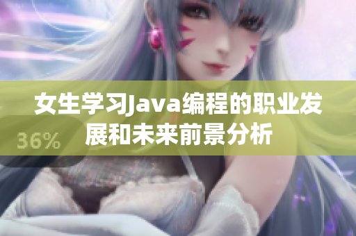女生学习Java编程的职业发展和未来前景分析