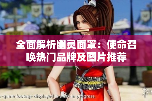 全面解析幽灵面罩：使命召唤热门品牌及图片推荐
