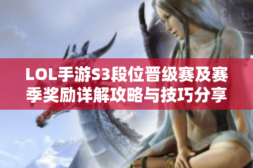 LOL手游S3段位晋级赛及赛季奖励详解攻略与技巧分享