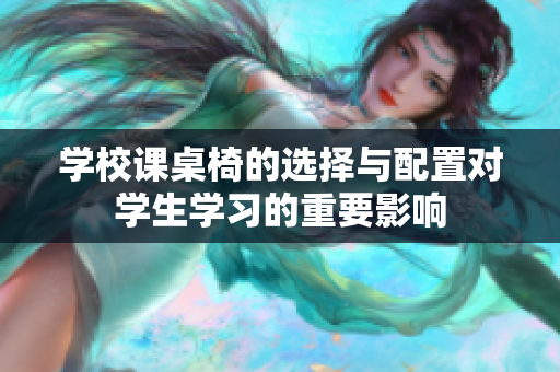 学校课桌椅的选择与配置对学生学习的重要影响