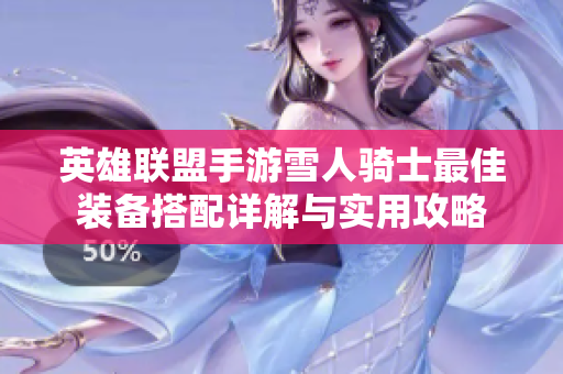 英雄联盟手游雪人骑士最佳装备搭配详解与实用攻略
