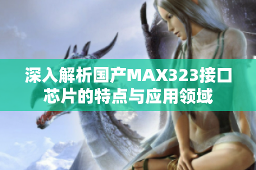 深入解析国产MAX323接口芯片的特点与应用领域