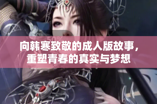 向韩寒致敬的成人版故事，重塑青春的真实与梦想