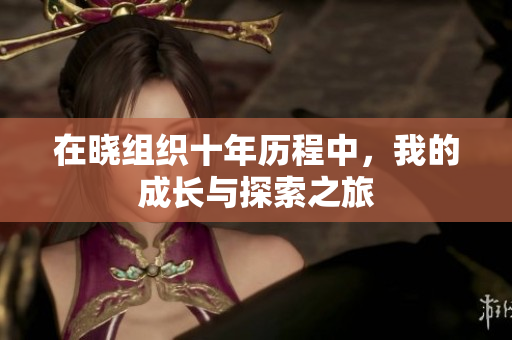 在晓组织十年历程中，我的成长与探索之旅