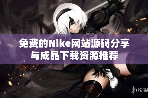 免费的Nike网站源码分享与成品下载资源推荐