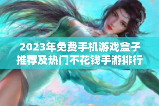 2023年免费手机游戏盒子推荐及热门不花钱手游排行榜