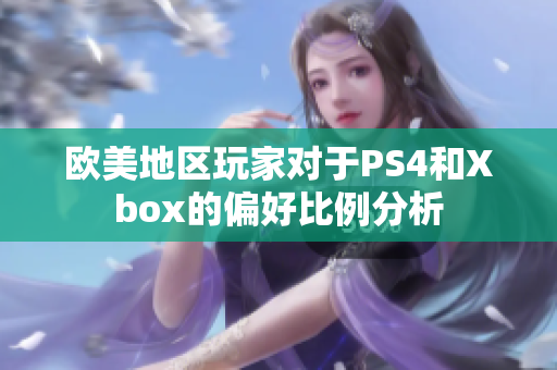 欧美地区玩家对于PS4和Xbox的偏好比例分析