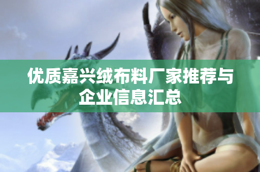 优质嘉兴绒布料厂家推荐与企业信息汇总