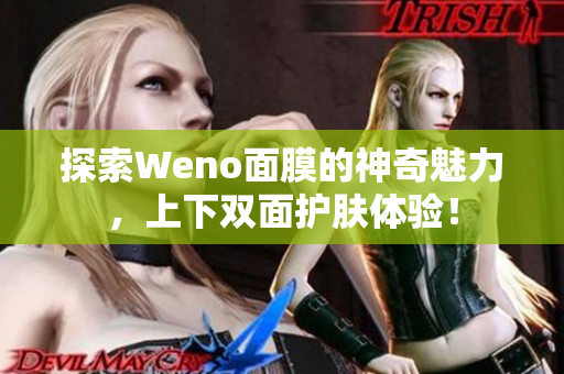 探索Weno面膜的神奇魅力，上下双面护肤体验！