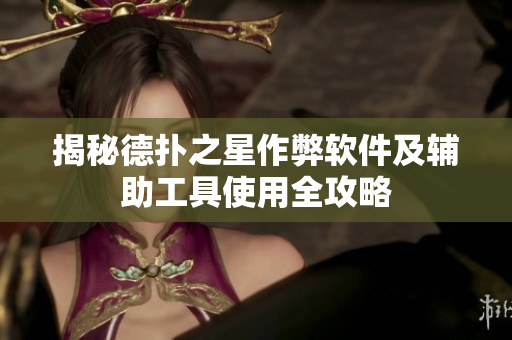 揭秘德扑之星作弊软件及辅助工具使用全攻略