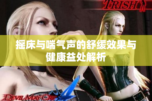 摇床与喘气声的舒缓效果与健康益处解析