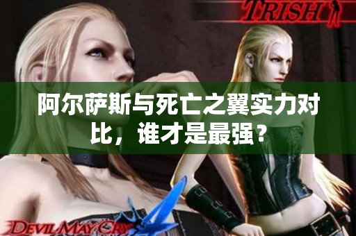 阿尔萨斯与死亡之翼实力对比，谁才是最强？