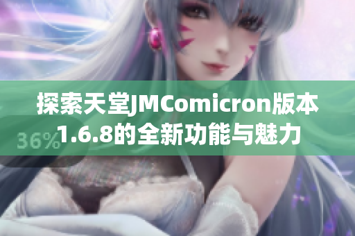 探索天堂JMComicron版本1.6.8的全新功能与魅力