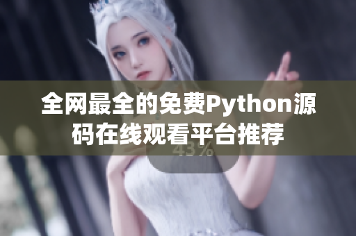 全网最全的免费Python源码在线观看平台推荐