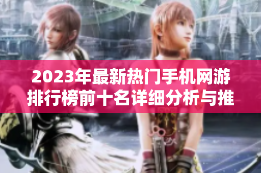 2023年最新热门手机网游排行榜前十名详细分析与推荐