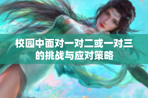 校园中面对一对二或一对三的挑战与应对策略