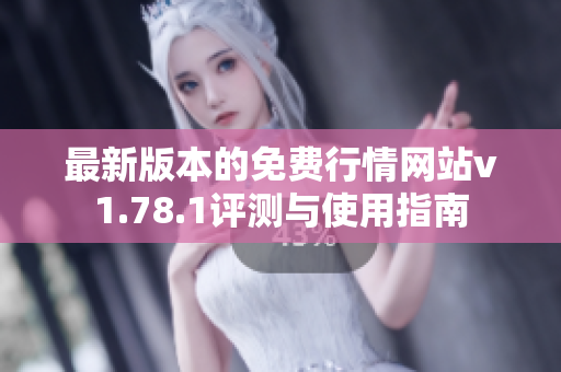 最新版本的免费行情网站v1.78.1评测与使用指南