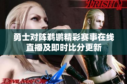 勇士对阵鹈鹕精彩赛事在线直播及即时比分更新