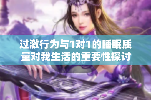 过激行为与1对1的睡眠质量对我生活的重要性探讨