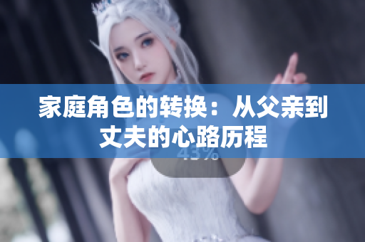家庭角色的转换：从父亲到丈夫的心路历程