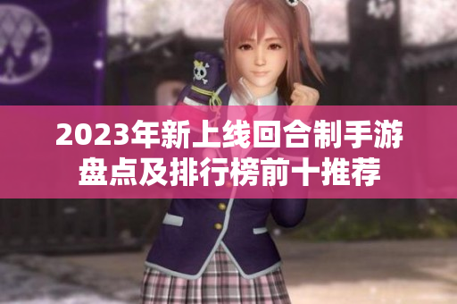 2023年新上线回合制手游盘点及排行榜前十推荐