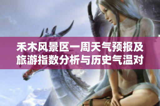禾木风景区一周天气预报及旅游指数分析与历史气温对比