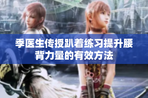 季医生传授趴着练习提升腰背力量的有效方法