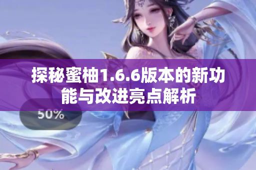 探秘蜜柚1.6.6版本的新功能与改进亮点解析