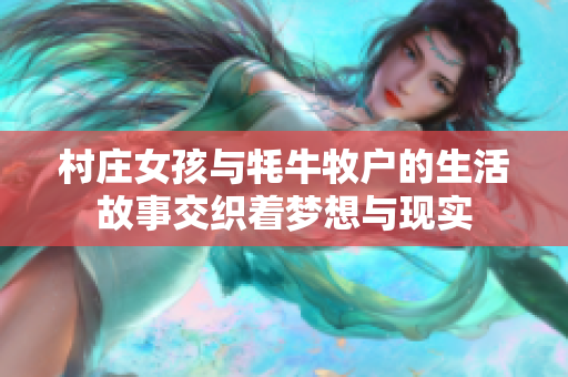 村庄女孩与牦牛牧户的生活故事交织着梦想与现实