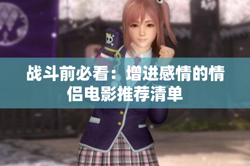 战斗前必看：增进感情的情侣电影推荐清单