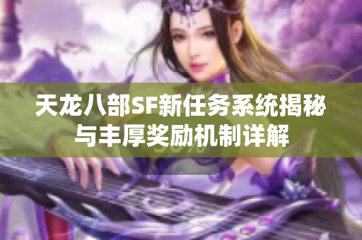天龙八部SF新任务系统揭秘与丰厚奖励机制详解